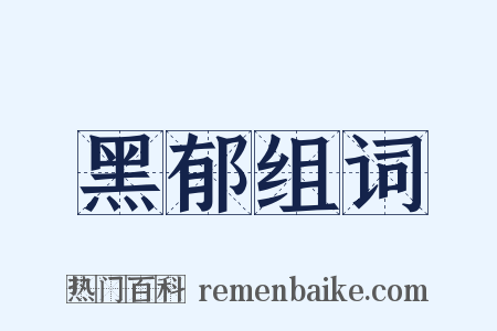 黑郁组词是什么意思的图片